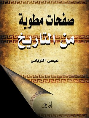 cover image of صفحات مطوية من التاريخ